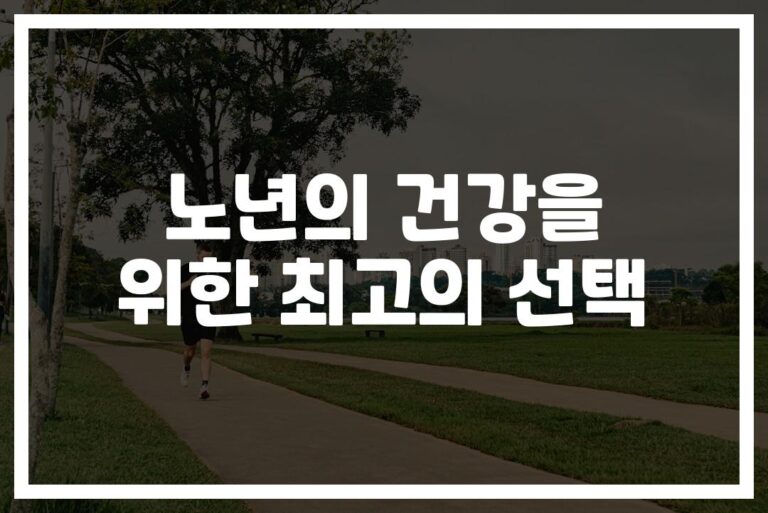 건강하게 나이 들고 싶다면… ‘노후 걷기 건강 유지’ 이렇게 하세요
