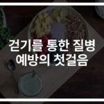 ‘하루 30분만 투자하세요’…걷기를 통한 질병예방 효과와 방법