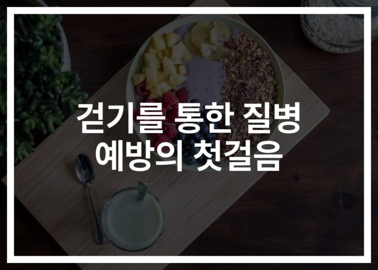 ‘하루 30분만 투자하세요’…걷기를 통한 질병예방 효과와 방법
