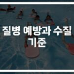 ‘물놀이 질병 예방수칙과 수질기준’… 아이와 함께라면 꼭 체크하세요