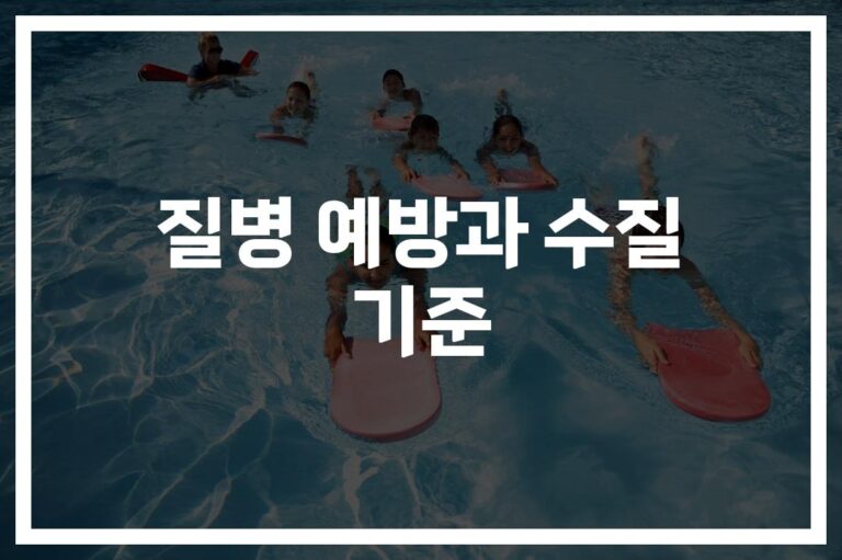 ‘물놀이 질병 예방수칙과 수질기준’… 아이와 함께라면 꼭 체크하세요