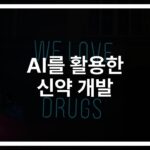’18개월로 단축’ AI를 활용한 신약 개발의 혁신… 새로운 미래가 온다