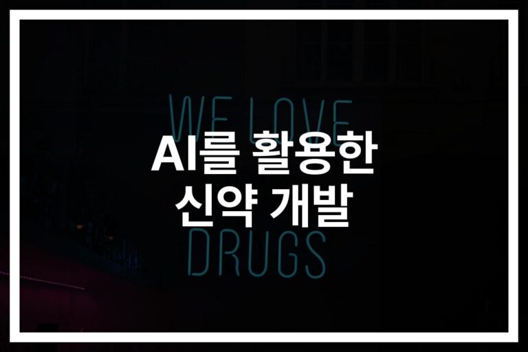 ’18개월로 단축’ AI를 활용한 신약 개발의 혁신… 새로운 미래가 온다