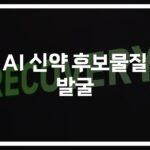 ’52일만에 신약 후보물질 발굴’… AI가 바꾸는 제약산업의 미래