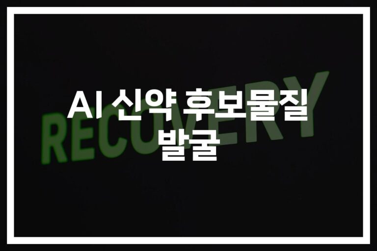 ’52일만에 신약 후보물질 발굴’… AI가 바꾸는 제약산업의 미래