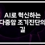 ‘90% 이상 정확도’ AI 다중암 조기진단을 위한 효과적인 방법… 의료진도 인정한 혁신