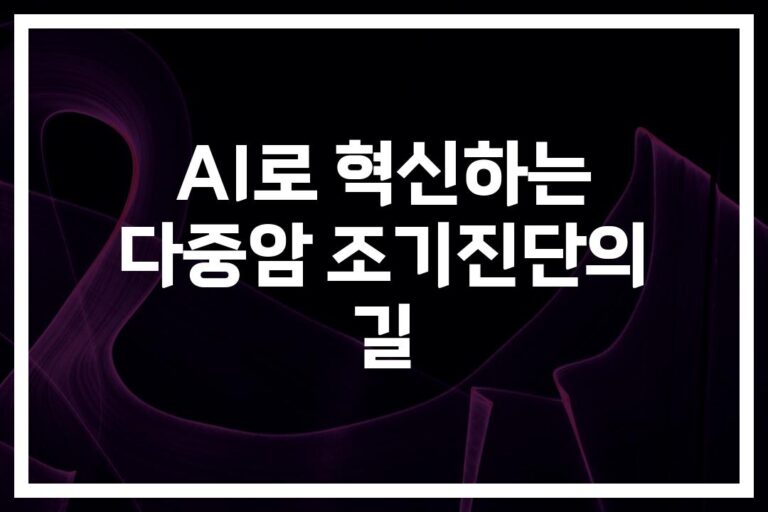 ‘90% 이상 정확도’ AI 다중암 조기진단을 위한 효과적인 방법… 의료진도 인정한 혁신