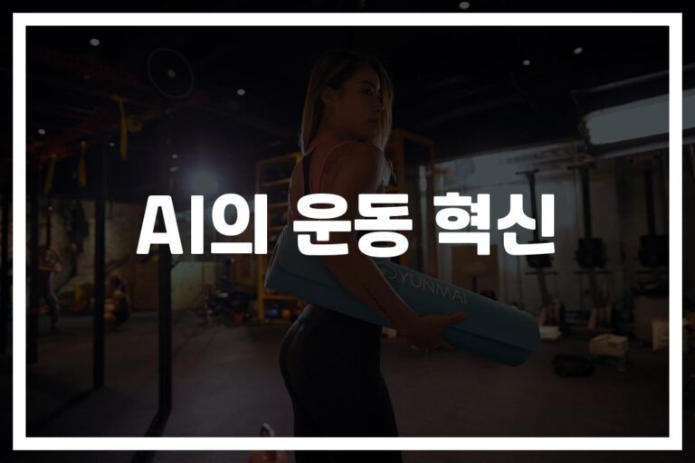 ‘하루 30분만 투자하세요’… ai운동 효과 연구와 인공지능 운동기구의 놀라운 변화