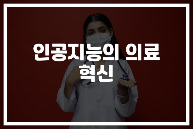 ‘진단부터 맞춤 치료까지’… AI 의료 예측 솔루션 서비스 및 스타트업 사례