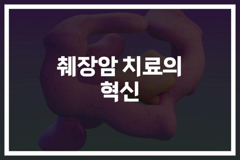 ‘췌장암 인공지능 치료법의 효과와 사례’… 생존율 높이는 희망의 기술