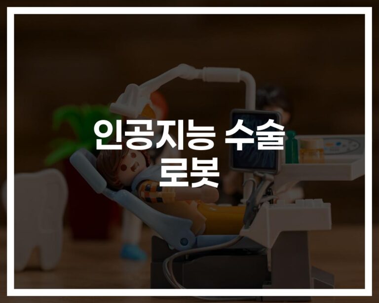 ‘수술실의 게임체인저’ 인공지능 수술로봇 AI 기술의 발전… 의사와 환자 모두를 위한 혁신