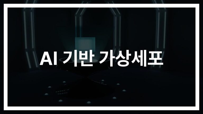 ‘생명과학의 혁신’ AI 기반 가상세포 개발, 메타버스 활용으로 교육·의료 진화한다