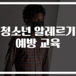 청소년 알레르기 예방교육, ‘응급실 방문’ 30% 줄였다…전문가가 알려주는 관리법
