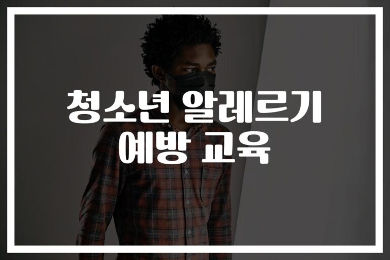 청소년 알레르기 예방교육, ‘응급실 방문’ 30% 줄였다…전문가가 알려주는 관리법