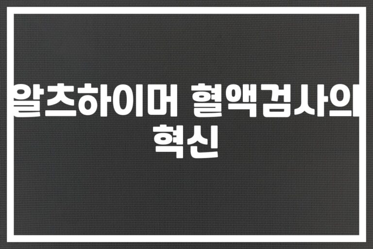 알츠하이머 혈액검사 비용과 바이오마커 진단… ‘조기발견의 새로운 희망’