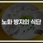 ‘이것만 챙겨 먹어도 젊음이 돌아온다’…노화방지에 좋은 음식 9가지
