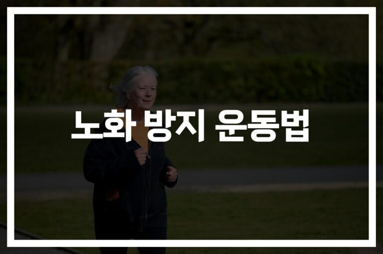 ‘젊음이 돌아온다’… 전문가가 알려주는 노화 방지 운동법 효과적인 방법