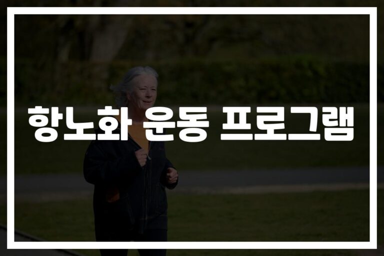 40대부터 꼭 해야 할 ‘항노화 운동 프로그램 추천’…코어 근육이 핵심이었네