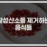 건강 전문가들이 추천하는 ‘활성산소제거 식품’ 총정리… 이렇게 드세요