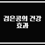 ‘가스 차고 배가 아파요’… 검은콩 건강효과와 부작용, 이렇게 먹어야 좋다