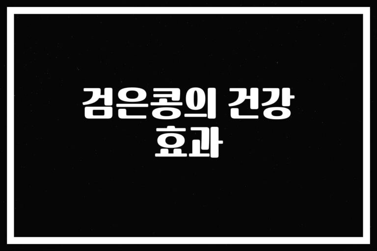 ‘가스 차고 배가 아파요’… 검은콩 건강효과와 부작용, 이렇게 먹어야 좋다