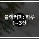 매일 마시는 블랙커피 부작용 및 사망위험에 대한 연구… ‘이것’만 지키면 안전하다