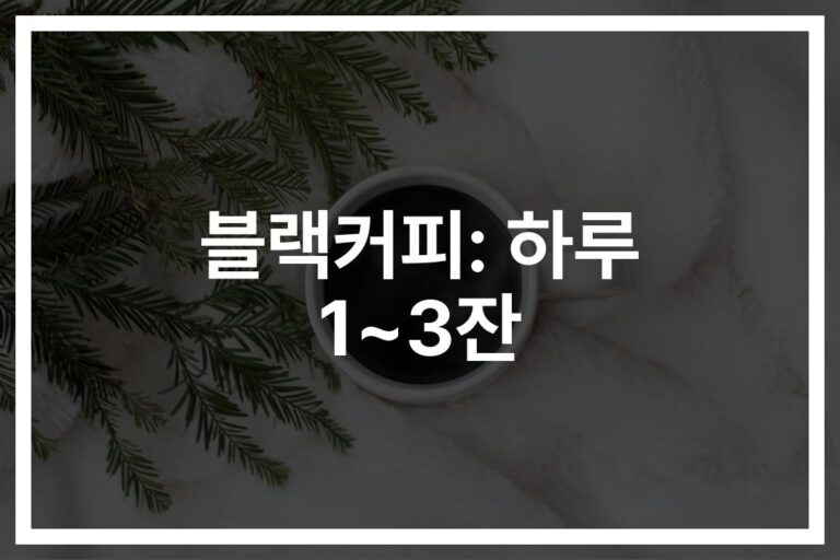 매일 마시는 블랙커피 부작용 및 사망위험에 대한 연구… ‘이것’만 지키면 안전하다
