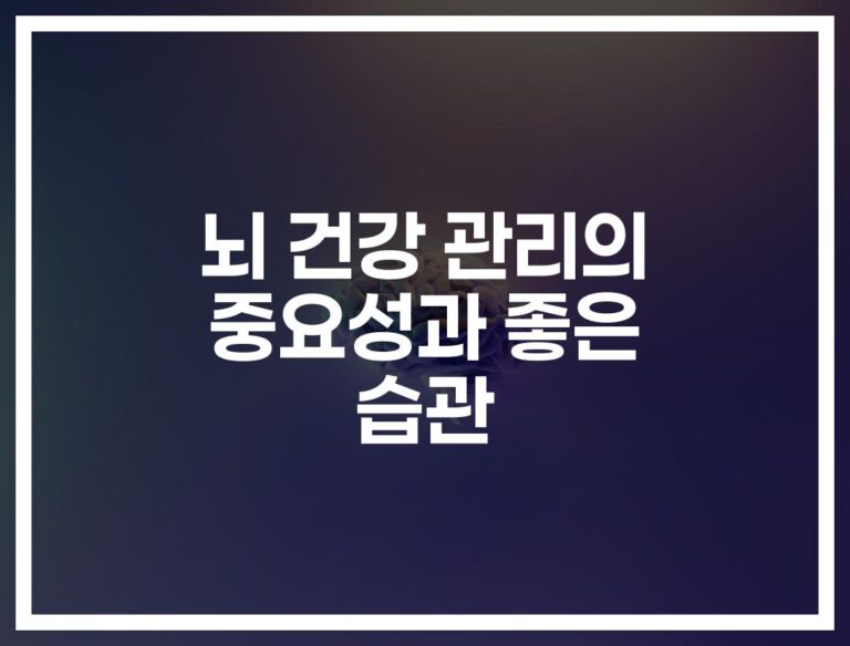 당신의 뇌, ‘이렇게’ 관리하면 달라진다…전문의가 알려주는 뇌 건강 관리법과 좋은 습관