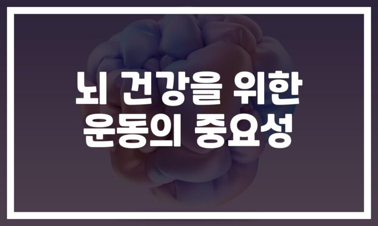 심혈관·근력·요가까지… ‘뇌건강에 좋은 운동 공식’ 3가지