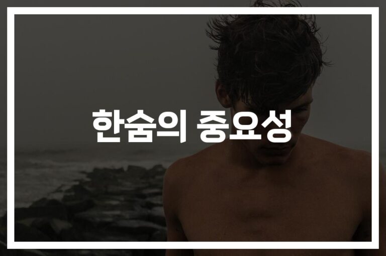 ‘스트레스 해소부터 심장건강까지’… 한숨 건강효과와 효능 알고 계세요?