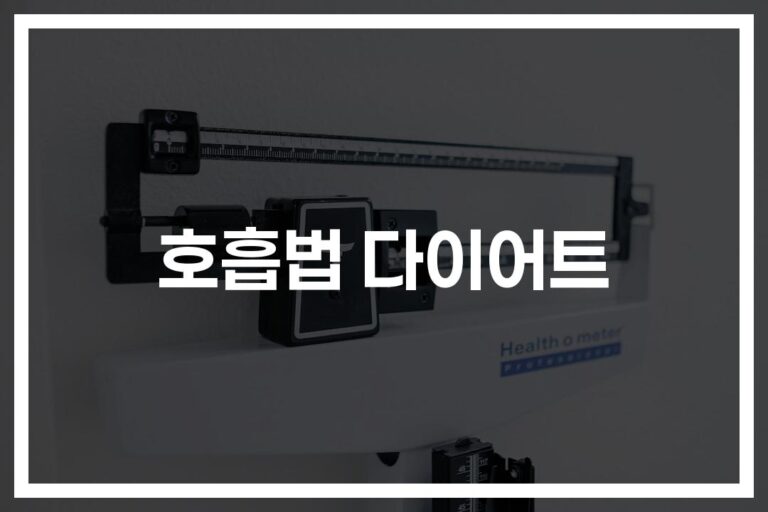 ‘숨만 잘 쉬어도 살이 빠진다’… 호흡법 다이어트 효과와 추천 방법