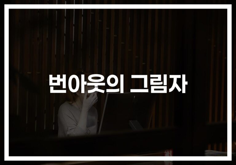 혼자 끙끙 앓지 마세요… ‘번아웃 극복 방법’ 7가지 확실 정리