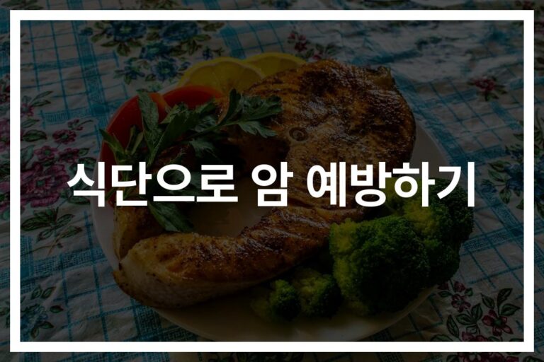‘채소부터 견과류까지’ 발암물질 예방식품 목록 및 권장 음식… 건강한 식단 가이드
