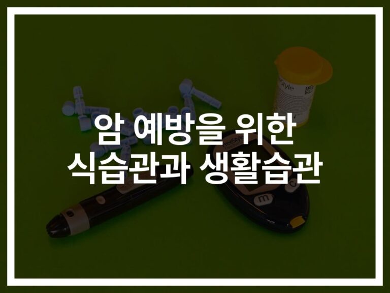 누구나 실천할 수 있는 ‘암 예방 식습관 및 생활습관’… 전문의가 알려주는 꿀팁