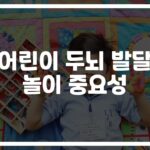 아이 두뇌가 쑥쑥 자라는 ‘어린이 두뇌 발달을 위한 놀이 방법’… 전문가가 알려드립니다