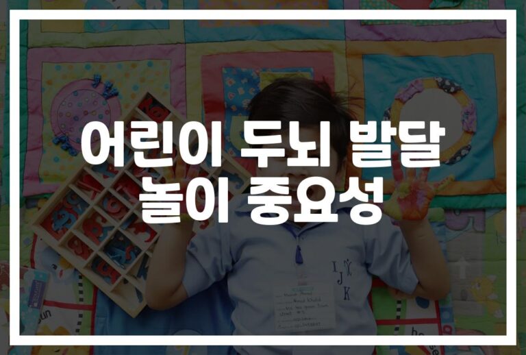 아이 두뇌가 쑥쑥 자라는 ‘어린이 두뇌 발달을 위한 놀이 방법’… 전문가가 알려드립니다
