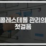 콜레스테롤 낮추는 음식 식단… ‘이것만’ 챙겨먹어도 건강이 달라진다