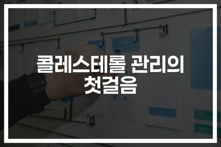 콜레스테롤 낮추는 음식 식단… ‘이것만’ 챙겨먹어도 건강이 달라진다