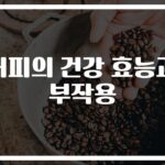 하루 5잔까지는 OK? ‘커피 건강 효능과 부작용’에 대한 설명… 당신의 하루 커피는 안전한가요?