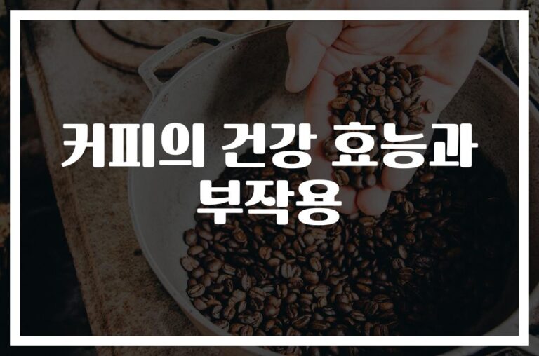 하루 5잔까지는 OK? ‘커피 건강 효능과 부작용’에 대한 설명… 당신의 하루 커피는 안전한가요?