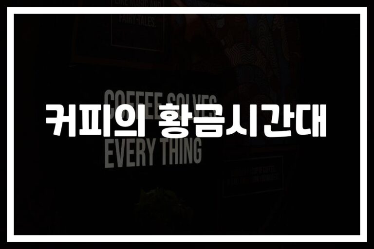 ‘아침에 바로 마시면 안 돼요’…커피 황금시간대 효과적인 추출 방법