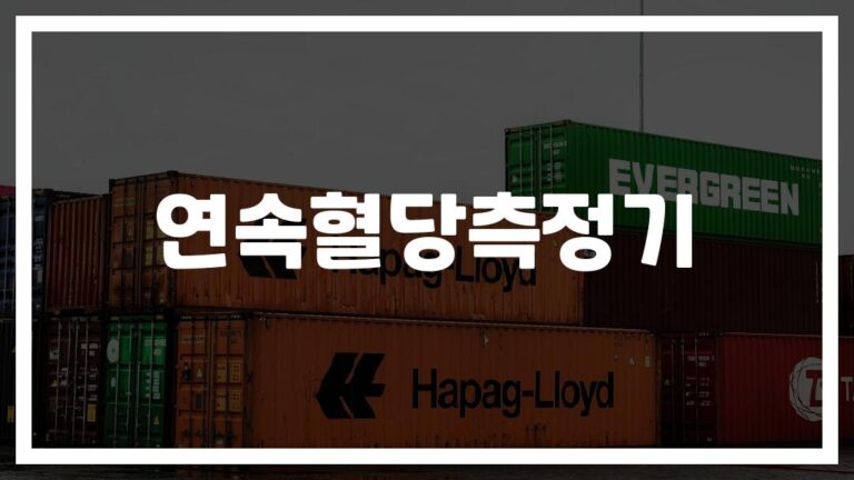 ‘혈당 관리가 이렇게 편해졌다’… 연속혈당측정기 효과 및 사용법