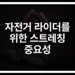 ‘무작정 페달만 밟지 마세요’ 자전거 부상 예방을 위한 효과적인 스트레칭 가이드