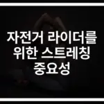 ‘무작정 페달만 밟지 마세요’ 자전거 부상 예방을 위한 효과적인 스트레칭 가이드