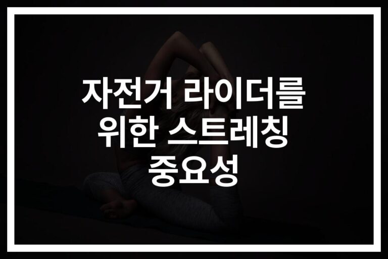 ‘무작정 페달만 밟지 마세요’ 자전거 부상 예방을 위한 효과적인 스트레칭 가이드