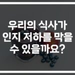‘치매 예방을 위한 영양가 높은 식단 구성 안내’… 당신의 식탁이 달라집니다