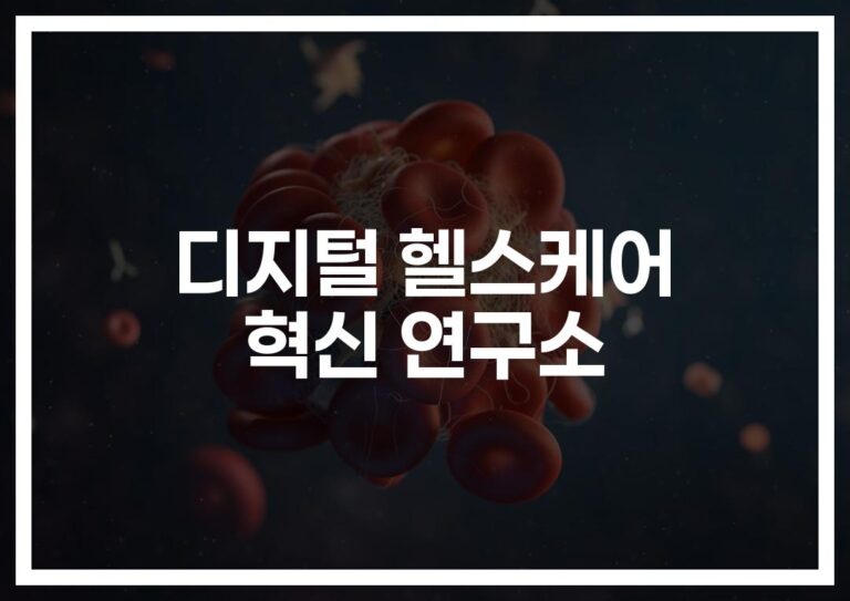 ‘AI·빅데이터로 의료 혁신 이끈다’… 디지털 헬스케어 혁신 연구소를 가다