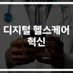 ‘AI·디지털 트윈’으로 달라지는 의료현장… 디지털 헬스케어 혁신의 주요 트렌드