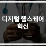 ‘AI·디지털 트윈’으로 달라지는 의료현장… 디지털 헬스케어 혁신의 주요 트렌드