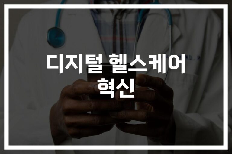 ‘AI·디지털 트윈’으로 달라지는 의료현장… 디지털 헬스케어 혁신의 주요 트렌드